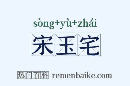 宋玉宅是什么意思的图片